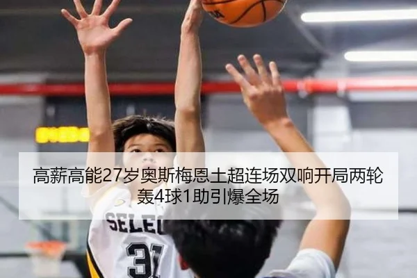 高薪高能27岁奥斯梅恩土超连场双响开局两轮轰4球1助引爆全场
